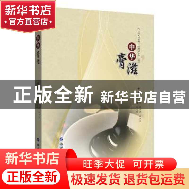 正版 中华膏滋 侯斌 彭少芳 程井军 等 世界图书出版公司 9787519