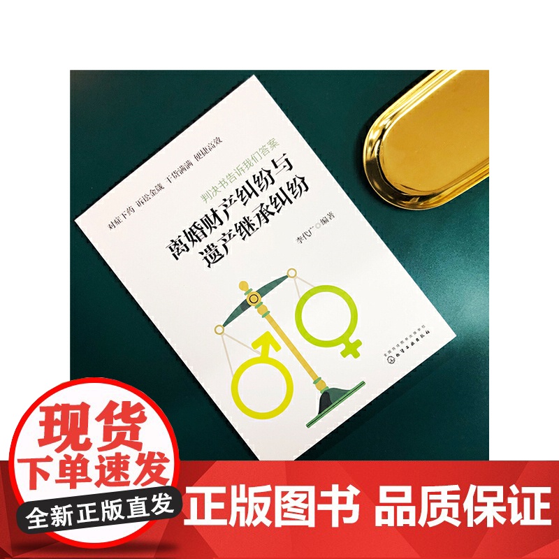 《判决书告诉我们答案:离婚财产纠纷与遗产继承纠纷》 李代广 编 化学工业出版社 正版书籍高清大图