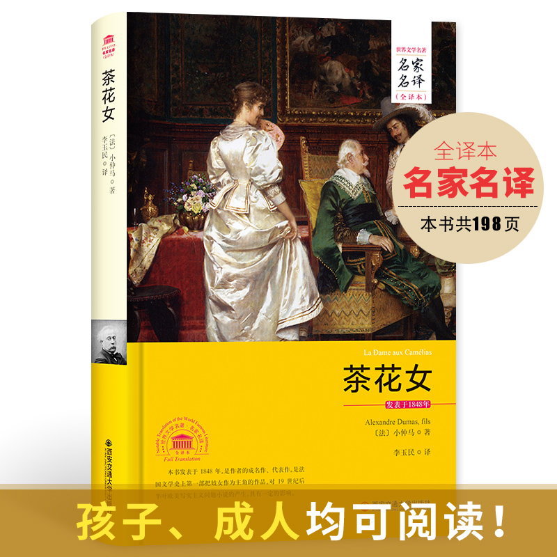 [醉染正版]茶花女书籍 原版小仲马经典世界文学名著文学类书籍外国正版无删减小说名家名译高中生初中生青少年版课外阅读图书高清大图