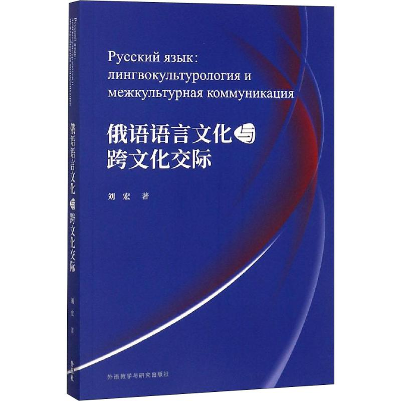 醉染图书俄语语言文化与跨文化交际9787521304275高清大图