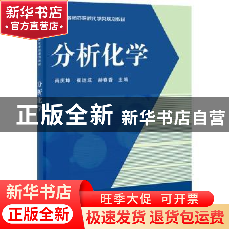 正版 分析化学 尚庆坤,崔运成,赫春香主编 科学出版社 97870303高清大图