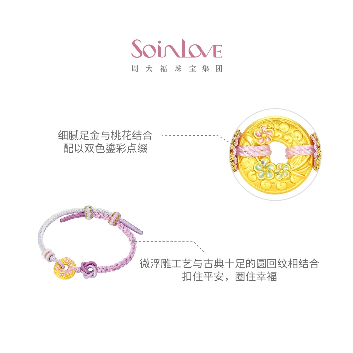 周大福SOINLOVE蜜粉金十里红妆桃花黄金平安扣手链可调节多款VR1600-VR1601高清大图