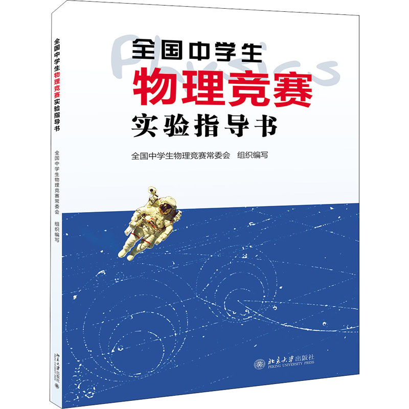 醉染图书全国中学生物理竞赛实验指导书9787301101933高清大图
