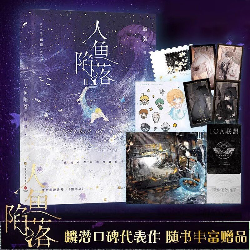 [正版] 人鱼陷落2 麟潜 新增番外 青春文学爱情abo纯爱言情小说实体书籍周边二 天宇图书 垂耳执事的作者高清大图
