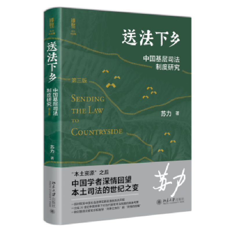 音像送法下乡:中国基层司法制度研究(第3版)苏力