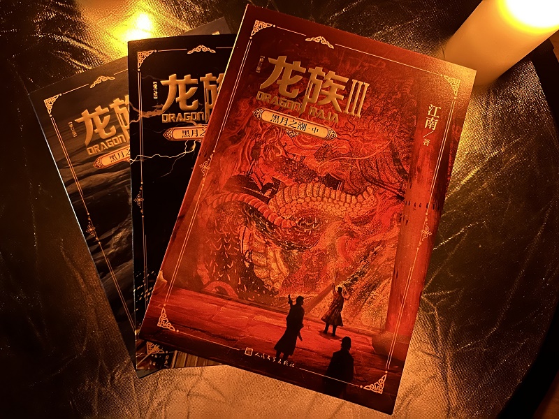 全5册:龙族1+2+3上中下 [正版]专享赠品龙族1+2+3 龙族全套5册 江南著 火之晨曦 悼亡者的归来 黑月之潮上中高清大图