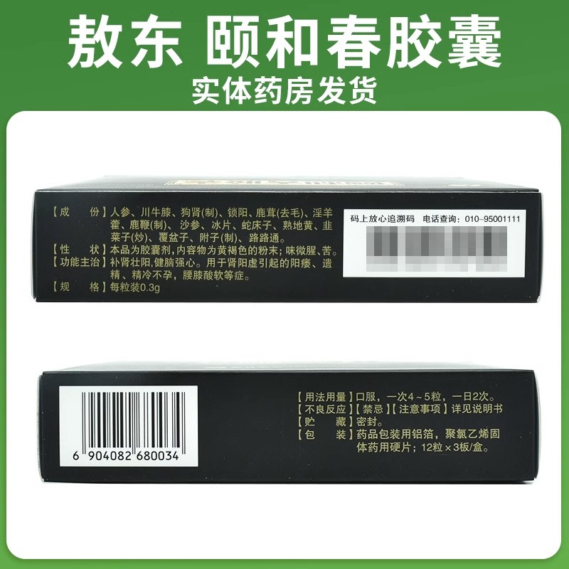 敖东颐和春胶囊0.