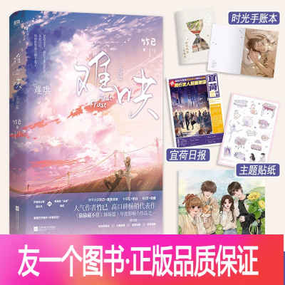 [友一个正版]难哄2完结篇 竹已2021新书 偷偷藏不住姊妹篇 青春文学情感言情晋江实体小说 温以凡X桑延晋江青春言情