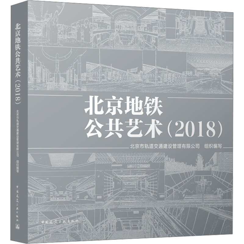 [M]北京地铁公共艺术(2018)-9787112290772高清大图