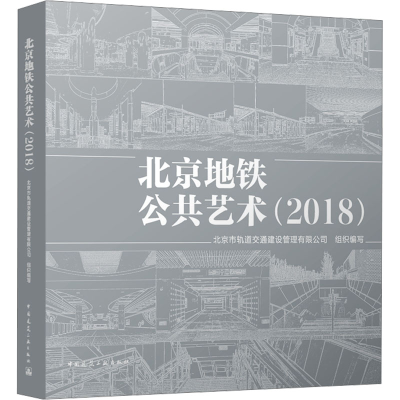 [M]北京地铁公共艺术(2018)-9787112290772