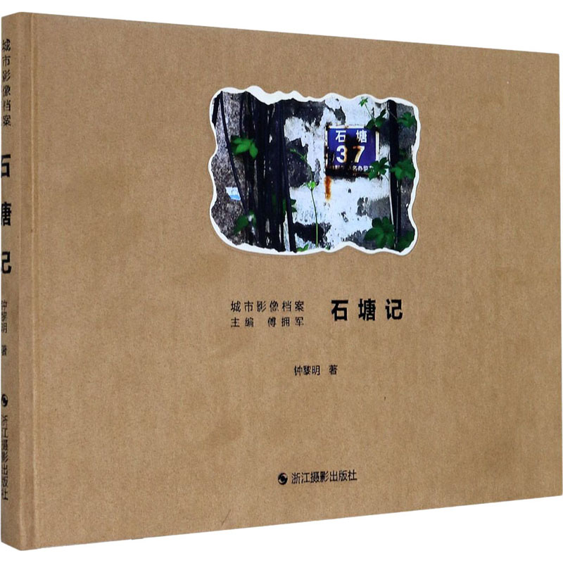 醉染图书石塘记9787551419444高清大图