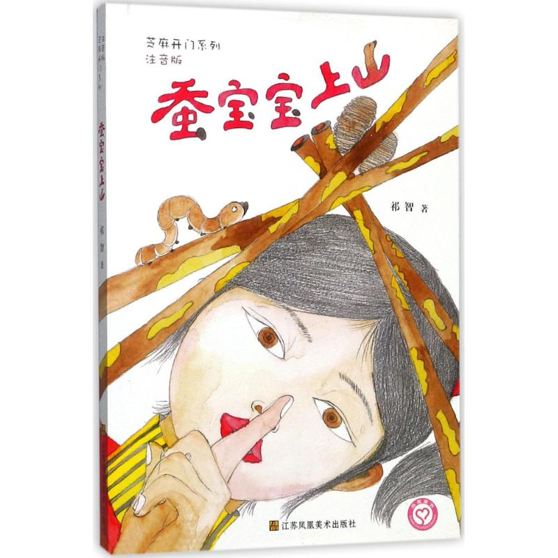 醉染图书蚕宝宝上山9787534498800高清大图