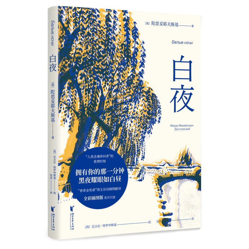 白夜 [正版]书店白夜 文化 (俄)陀思妥耶夫斯基著 外国文学-各国文学高清大图