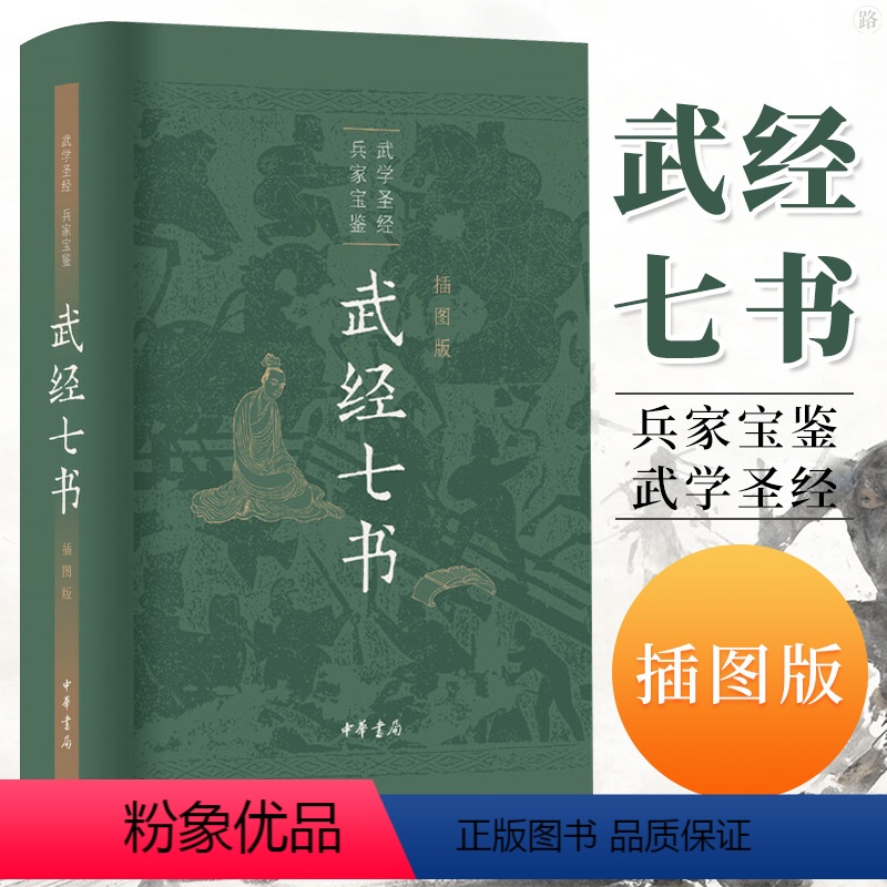 [正版]书籍 武经七书插图版中华书局精装原文注释白话译文 骈宇骞等译注中国古代兵书兵法谋略孙子兵法吴子兵法司马法黄石公