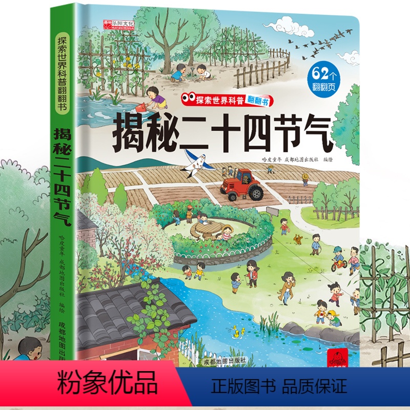 揭秘二十四节气 【正版】揭秘二十四节气 探索世界科普翻翻书揭秘系列儿童3d立体书0到2-3-6-7-8-10岁以上宝宝绘