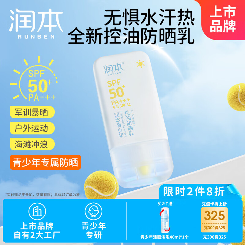 润本青少年控油防晒乳35g