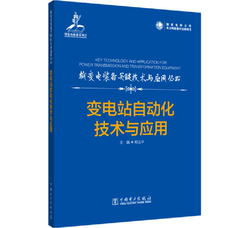 正版新书]输变电装备关键技术与应用丛书 变电站自动化技术与应高清大图