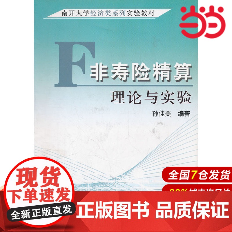 非寿险精算理论与实验(南开大学经济类系列实验教材).孙佳美 编著9787509507353高清大图