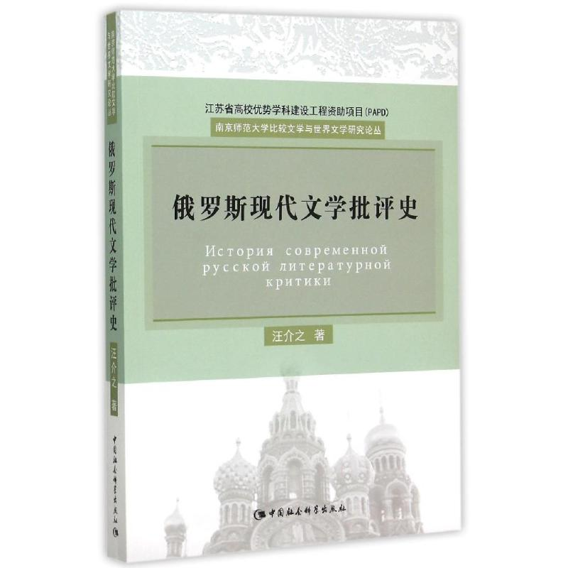 [M]俄罗斯现代文学批评史-9787516164969