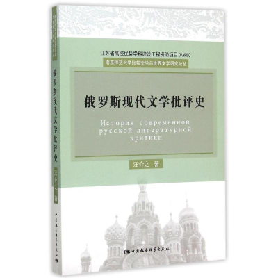 [M]俄罗斯现代文学批评史-9787516164969