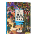 迷宫大侦探皮埃尔 守护天空之城的迷宫蛋