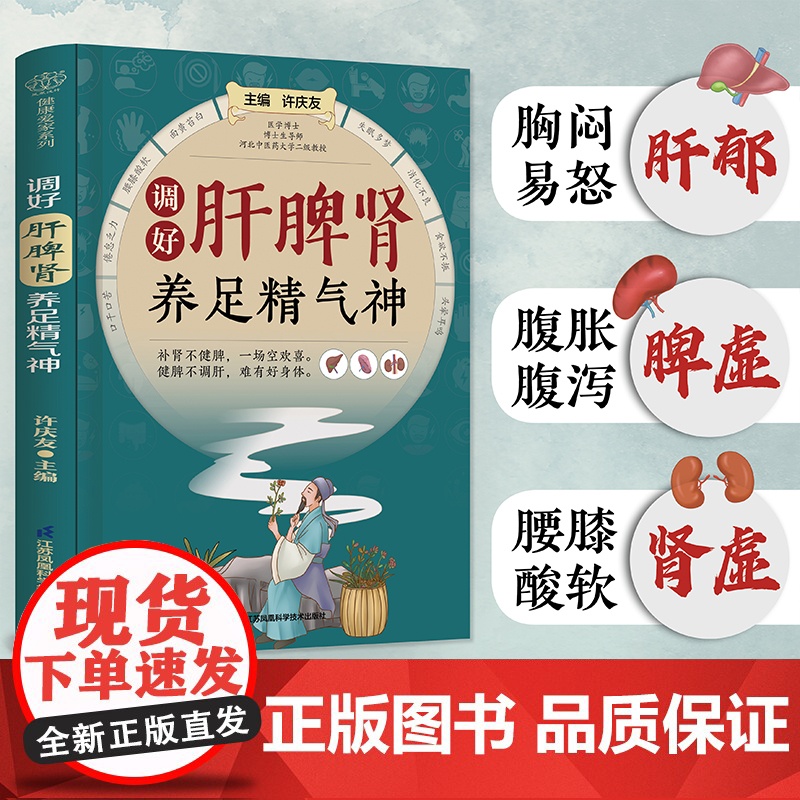 调好肝脾肾 养足精气神高清大图