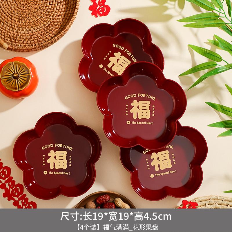 2024龙年新年装饰红色果盘喜糖盘子春节过年乔迁开业客厅零食托盘-福气满满花形果盘【4个装】