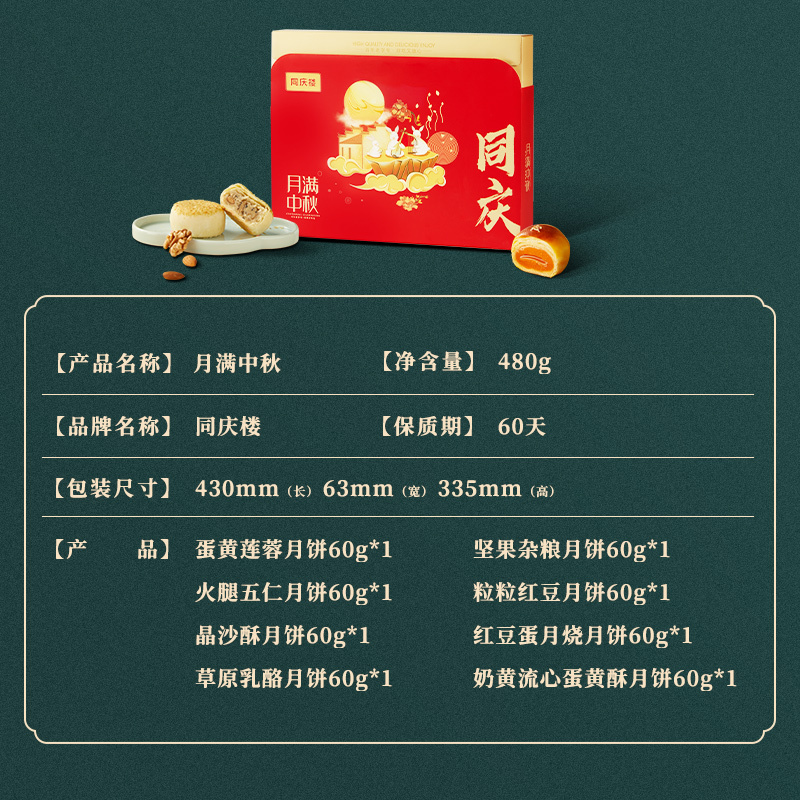同庆楼月满中秋月饼礼盒480克8枚火腿五仁流心坚果奶酪企业团购
