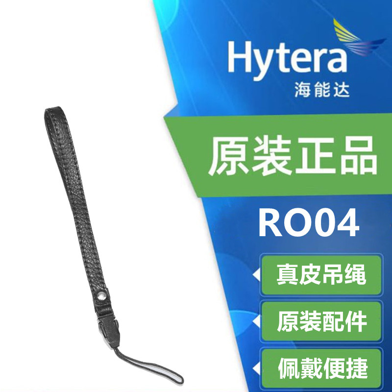 海能达(HYTERA) [TC3000X]短款真皮吊绳 RO04 No Logo 雅翰 00 (RoHS)(单位:根)