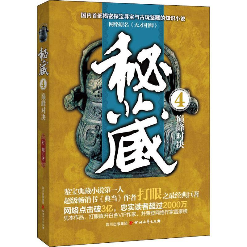 正版新书]秘藏(4)(巅峰对决)打眼9787541138287高清大图