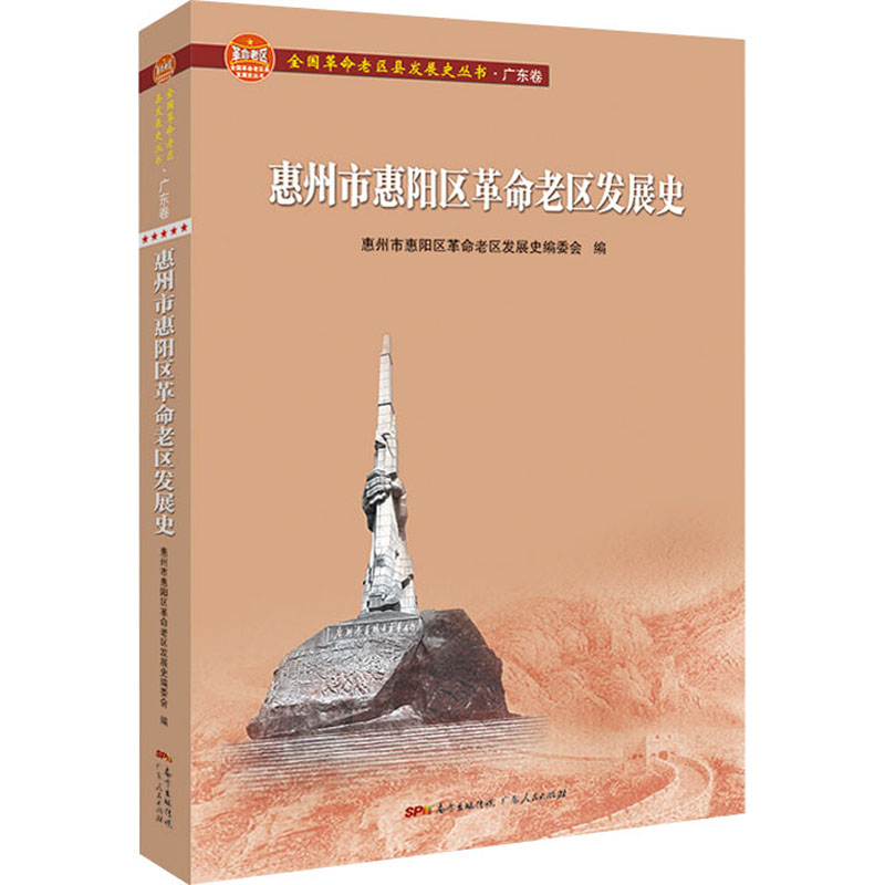 醉染图书惠州市惠阳区老区发展史9787218147505高清大图