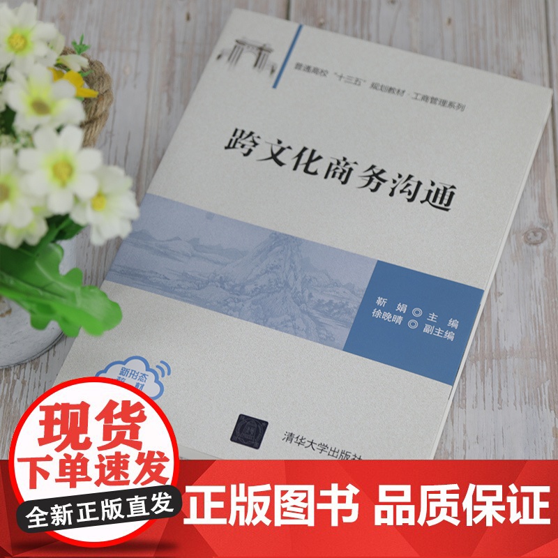 跨文化商务沟通(普通高校十三五规划教材)/工商管理系列高清大图