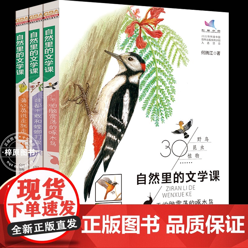 自然里的文学课全3册 何腾江著 自然观察笔记日记趣味百科蒲公英说走就走不怕脑震荡的啄木鸟谁都不敢和螳螂打架花鸟植物百科正高清大图