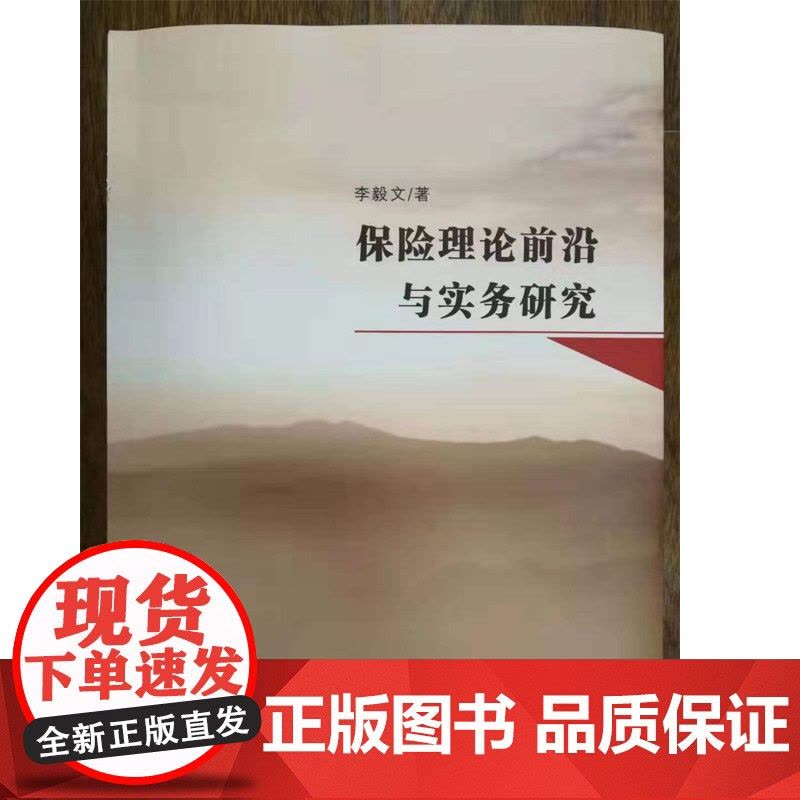 正版 保险理论前沿与实务研究 9787222185494图片