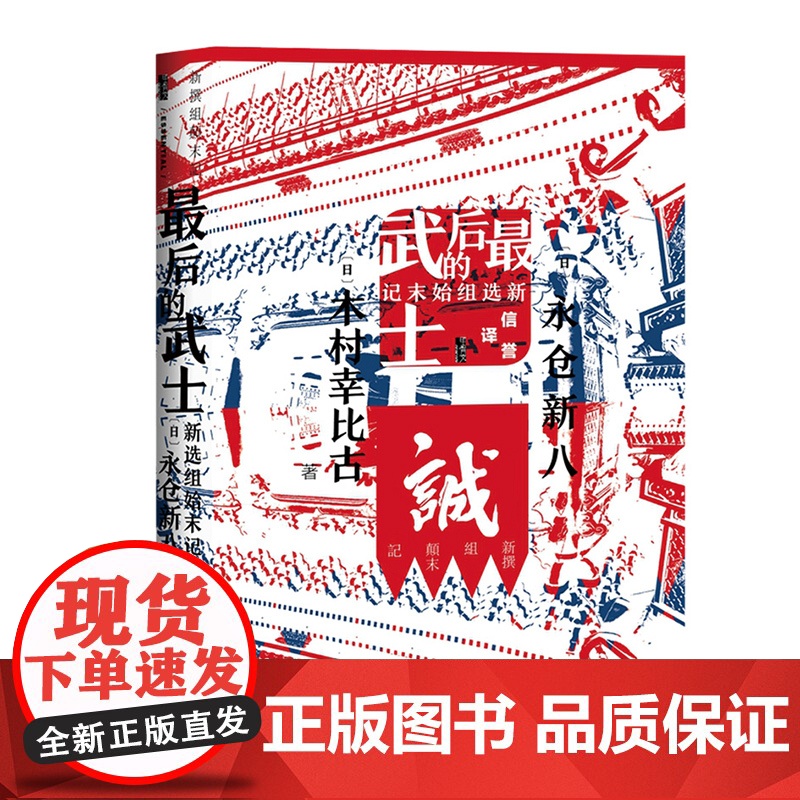 最后的武士 新选组始末记 甲骨文丛书(日)永仓新八 木村幸比古 著 社会科学文献出版社 9787520164177高清大图