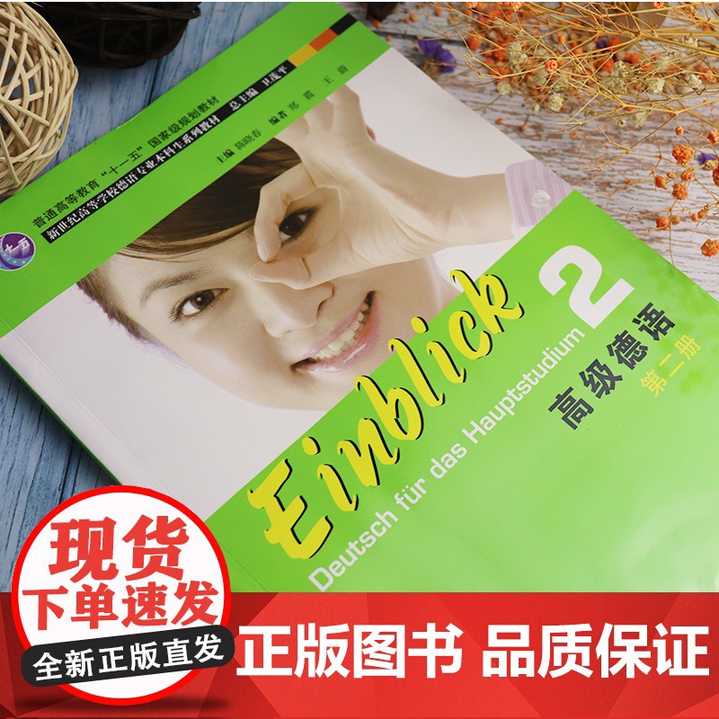 正版 高级德语2第二册学生用书 卫茂平 陈晓春编 大学德语 新世纪高等学校德语专业系列教材本科高年级德语教材上海外语教育高清大图