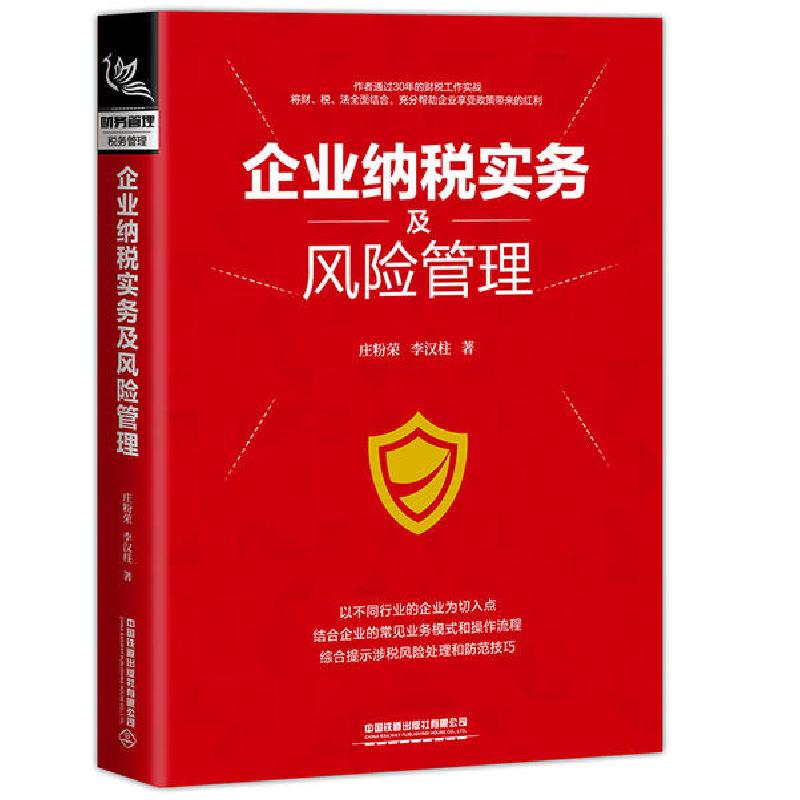 正版新书]企业纳税实务及风险管理庄粉荣9787113267919高清大图