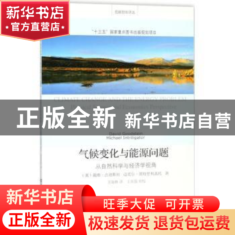 正版 气候变化与能源问题:从自然科学与经济学视角