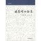 醉染图书孙忠靖公全集9787532588725
