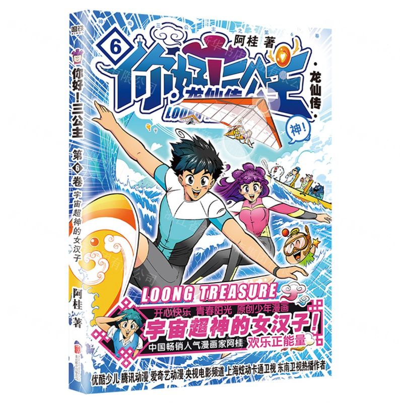 【N】你好三公主(龙仙传第6卷)-9787559631879