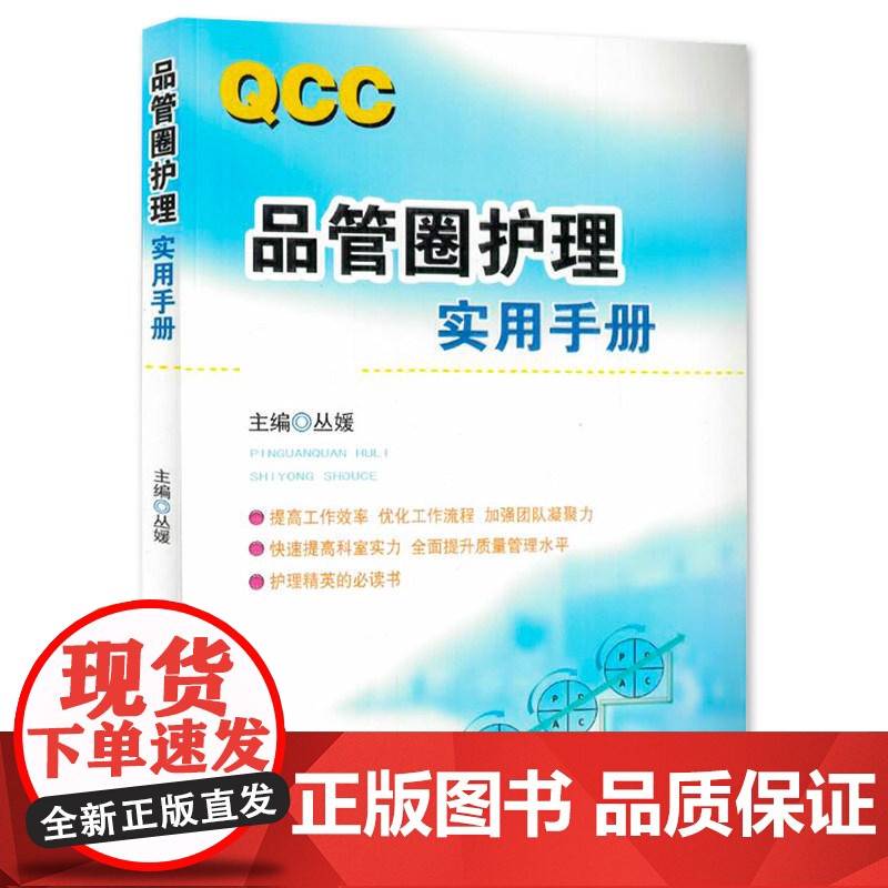 [当天发货]QCC品管圈护理实用手册 丛媛 玩转品管圈进阶圈长手册 概述管理策略实用工具 品管技巧培训教程书医药卫生管理高清大图