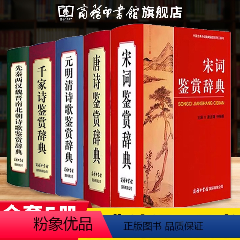 [正版]全5册古诗词鉴赏赏析中国诗词大会唐诗鉴赏辞典历代辞赋千家诗先秦两汉魏晋南北朝元明清诗歌唐诗宋词鉴赏辞典