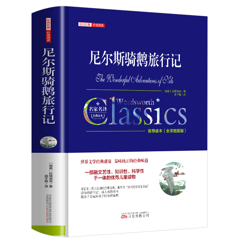 尼尔斯骑鹅旅行记 [正版]尼尔斯骑鹅旅行记原著历险记完整无删减版原版六年级下册必读的课外书米尔斯美绘珍藏快乐读书吧全套小