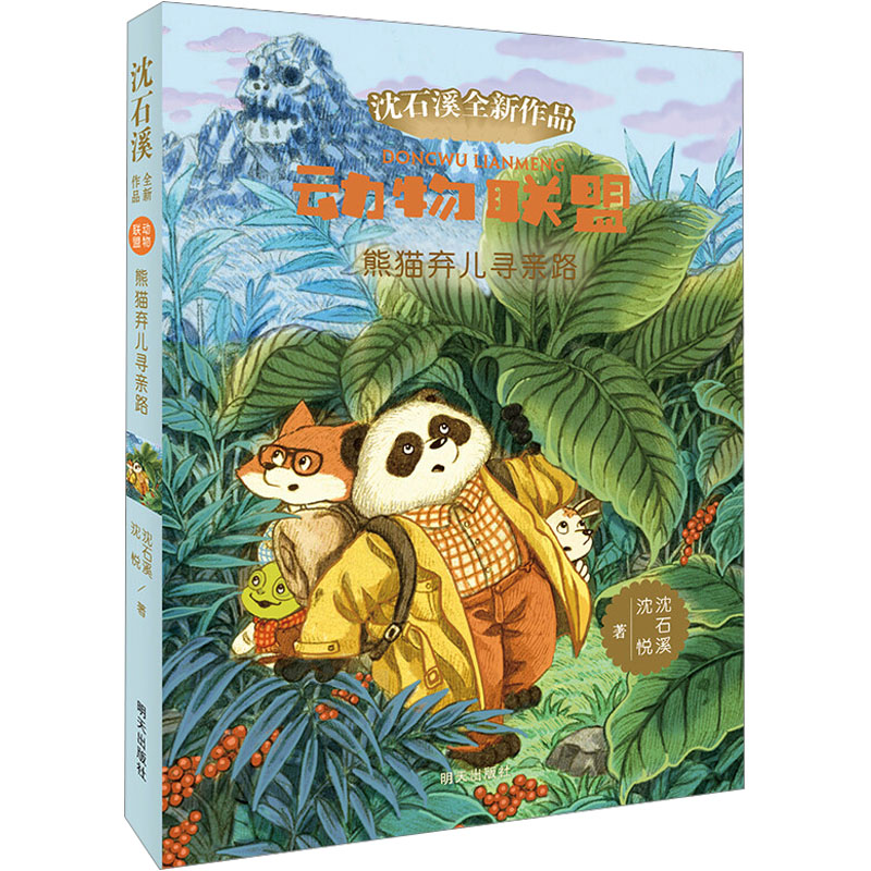 【M】熊猫弃儿寻亲路 沈石溪,沈悦 著 -9787570801497
