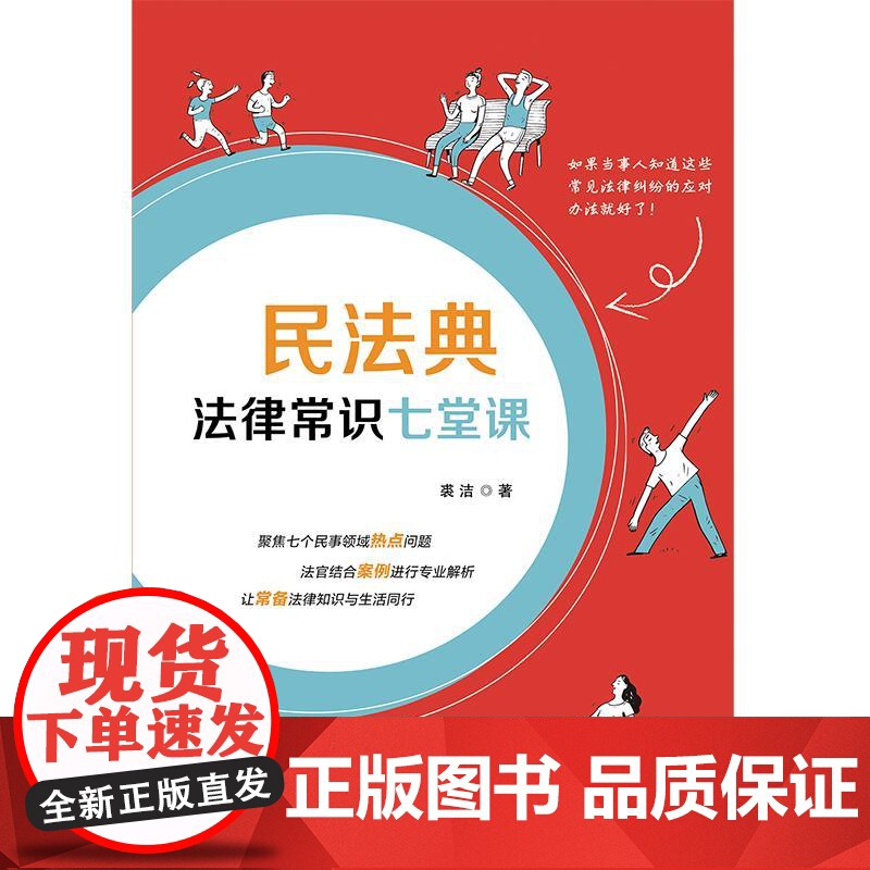 []民法典法律常识七堂课 中国法制出版社出版社 正版书籍高清大图