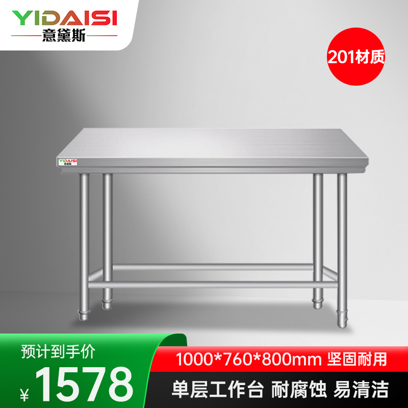 意黛斯 不锈钢单层工作台 厨房操作台置物架打荷台 单层操作台1000*760*800 YDS-1T1076 201材质