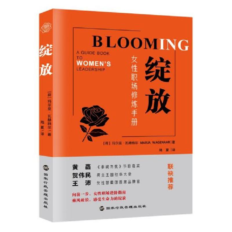 正版新书】绽放 女性职场修炼手册(荷)玛尔亚·瓦赫纳尔9787515024