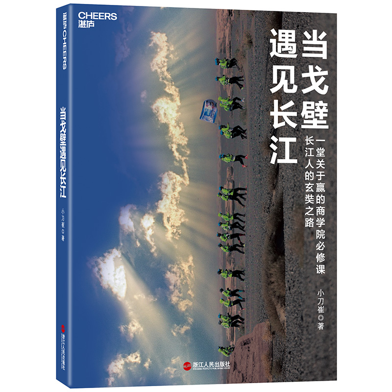 正版新书】当戈壁遇见长江小刀崔著湛庐文化出品9787213089442