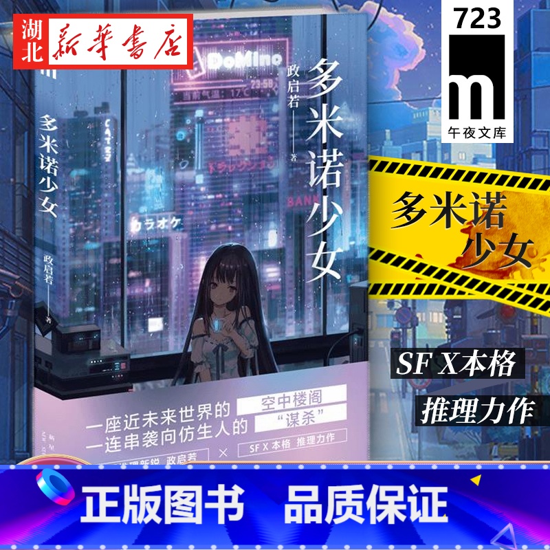 【正版】 多米诺少女 政启若著 华语推理小说作者政启若 X本格 近未来仿生人 悬疑推理小说书籍 午夜文库