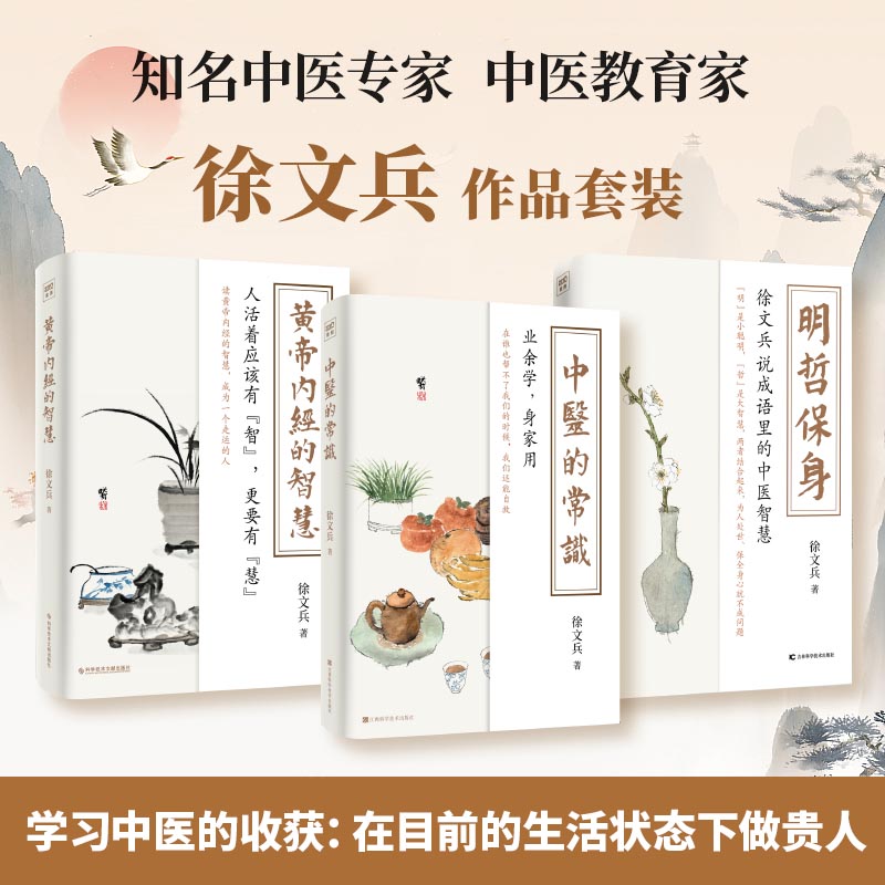 [醉染正版]3册 黄帝内经的智慧+明哲保身+中医的常识 徐文兵的书黄帝内经说什么前传后传饮食滋味梦与健康 中医养生饮食文高清大图